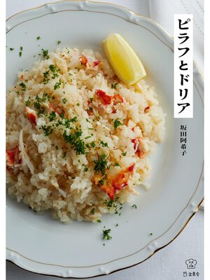 cover image of ピラフとドリア